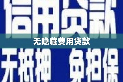 木垒无隐藏费用贷款