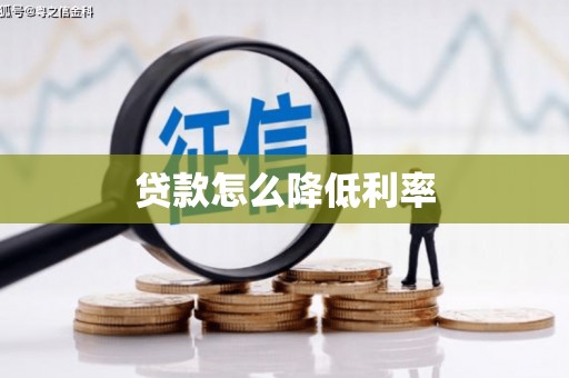 木垒贷款怎么降低利率