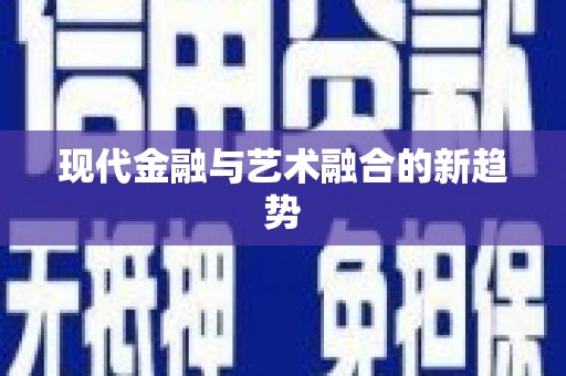 木垒现代金融与艺术融合的新趋势