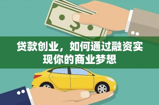 木垒贷款创业，如何通过融资实现你的商业梦想
