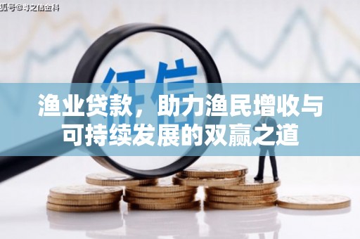 木垒渔业贷款，助力渔民增收与可持续发展的双赢之道