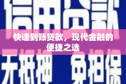 木垒快速到账贷款，现代金融的便捷之选