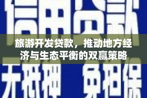 木垒旅游开发贷款，推动地方经济与生态平衡的双赢策略