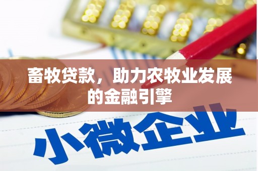 木垒畜牧贷款，助力农牧业发展的金融引擎