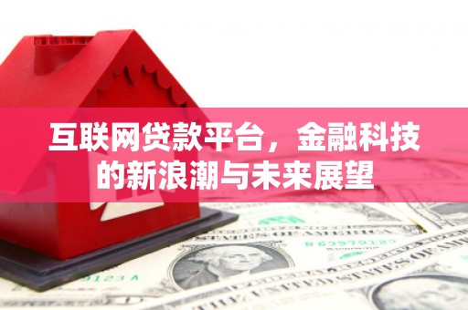 木垒互联网贷款平台，金融科技的新浪潮与未来展望