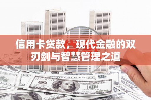 木垒信用卡贷款，现代金融的双刃剑与智慧管理之道