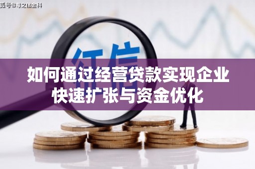 木垒如何通过经营贷款实现企业快速扩张与资金优化