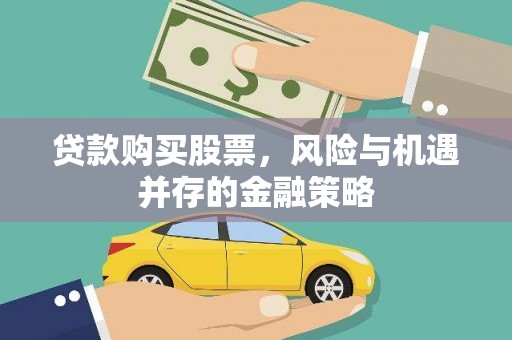 木垒贷款购买股票，风险与机遇并存的金融策略