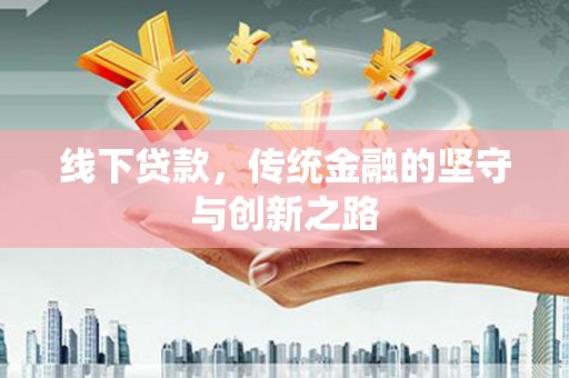 木垒线下贷款，传统金融的坚守与创新之路