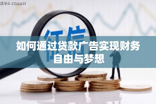 木垒如何通过贷款广告实现财务自由与梦想