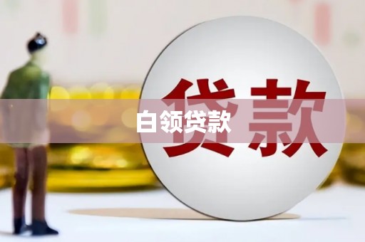 木垒白领贷款