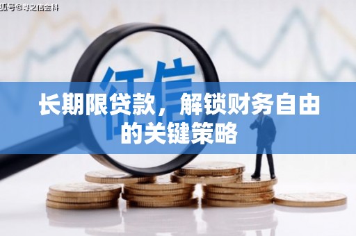木垒长期限贷款，解锁财务自由的关键策略