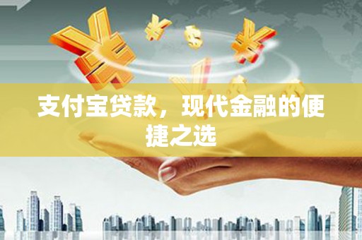 木垒支付宝贷款，现代金融的便捷之选