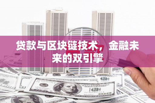 木垒贷款与区块链技术，金融未来的双引擎
