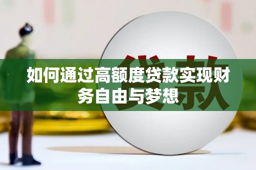 木垒如何通过高额度贷款实现财务自由与梦想