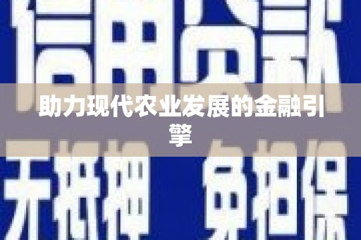 木垒助力现代农业发展的金融引擎