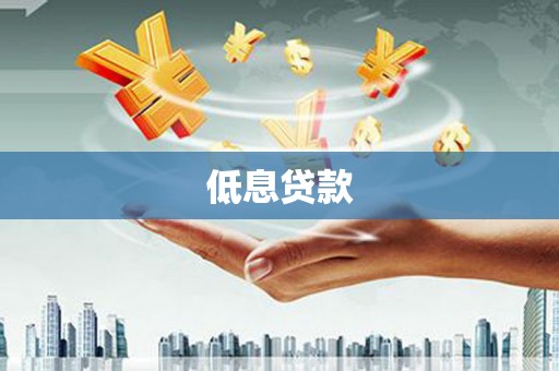 木垒低息贷款
