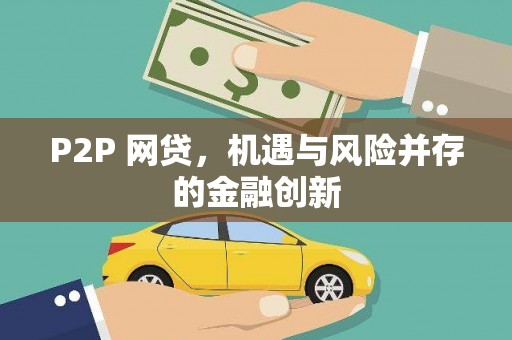 木垒P2P 网贷，机遇与风险并存的金融创新