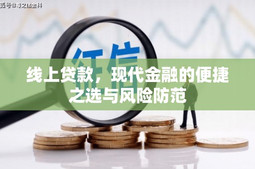 木垒线上贷款，现代金融的便捷之选与风险防范
