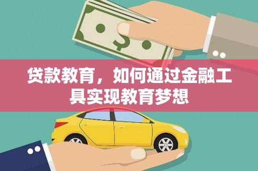 木垒贷款教育，如何通过金融工具实现教育梦想