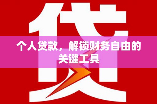 木垒个人贷款，解锁财务自由的关键工具