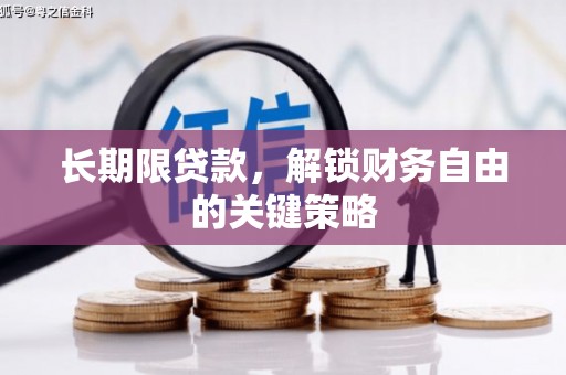 木垒长期限贷款，解锁财务自由的关键策略