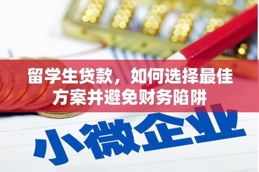 木垒留学生贷款，如何选择最佳方案并避免财务陷阱
