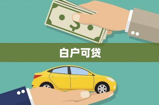 木垒白户可贷