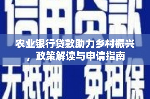 木垒农业银行贷款助力乡村振兴，政策解读与申请指南