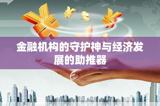 木垒金融机构的守护神与经济发展的助推器