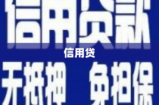木垒信用贷