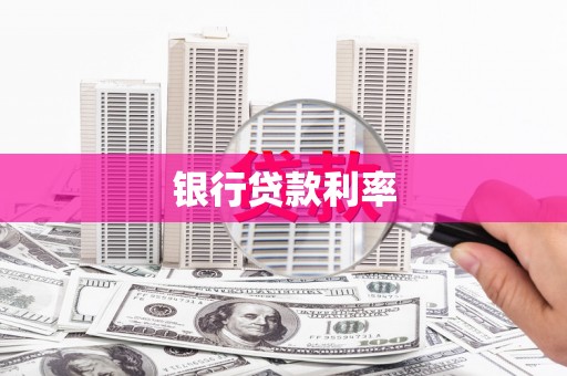 木垒银行贷款利率