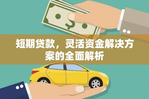 木垒短期贷款，灵活资金解决方案的全面解析