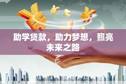 木垒助学贷款，助力梦想，照亮未来之路
