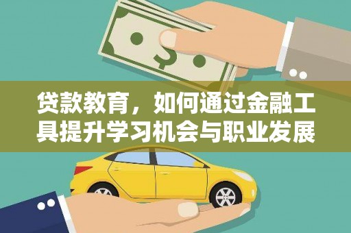 木垒贷款教育，如何通过金融工具提升学习机会与职业发展