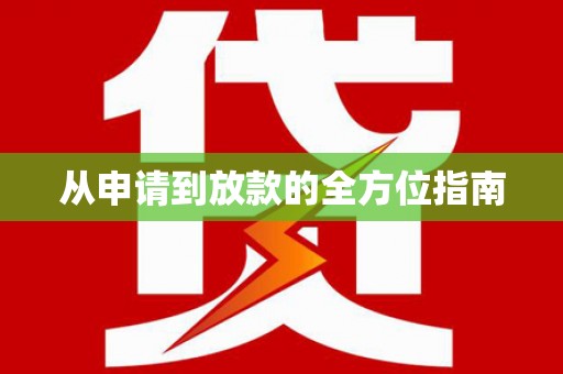 木垒从申请到放款的全方位指南