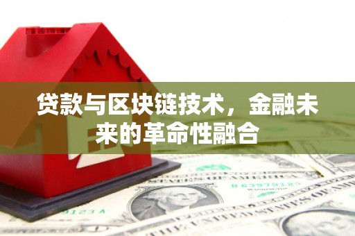 木垒贷款与区块链技术，金融未来的革命性融合