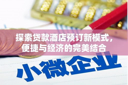 木垒探索贷款酒店预订新模式，便捷与经济的完美结合
