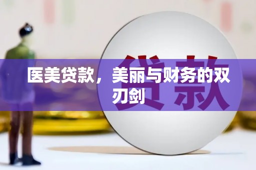 木垒医美贷款，美丽与财务的双刃剑