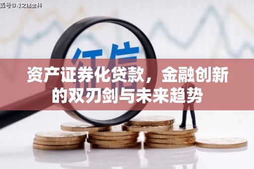 木垒资产证券化贷款，金融创新的双刃剑与未来趋势