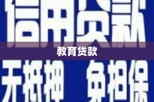 木垒教育贷款