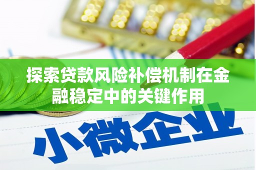 木垒探索贷款风险补偿机制在金融稳定中的关键作用