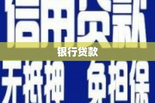 木垒银行贷款