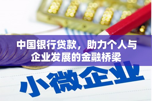 木垒中国银行贷款，助力个人与企业发展的金融桥梁