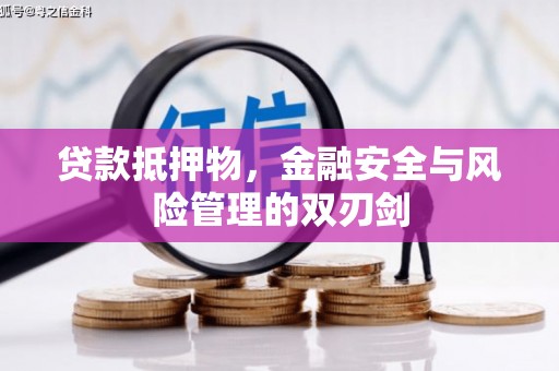 木垒贷款抵押物，金融安全与风险管理的双刃剑
