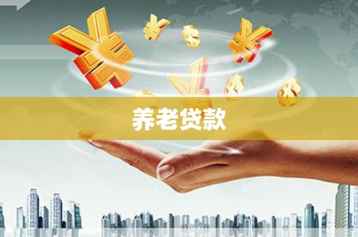 木垒养老贷款