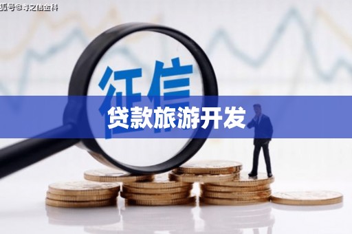 木垒贷款旅游开发