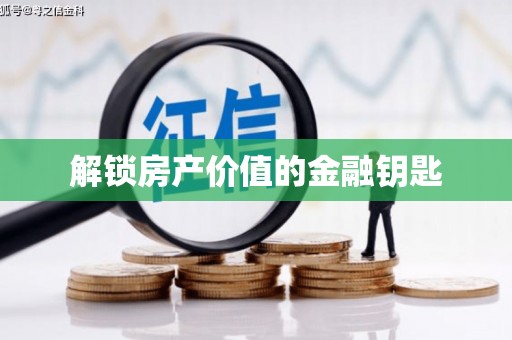 木垒解锁房产价值的金融钥匙
