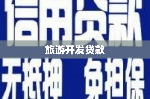 木垒旅游开发贷款