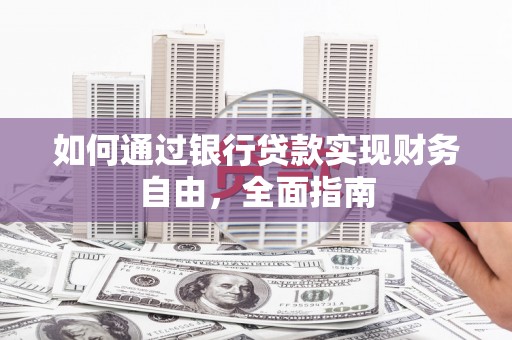 木垒如何通过银行贷款实现财务自由，全面指南